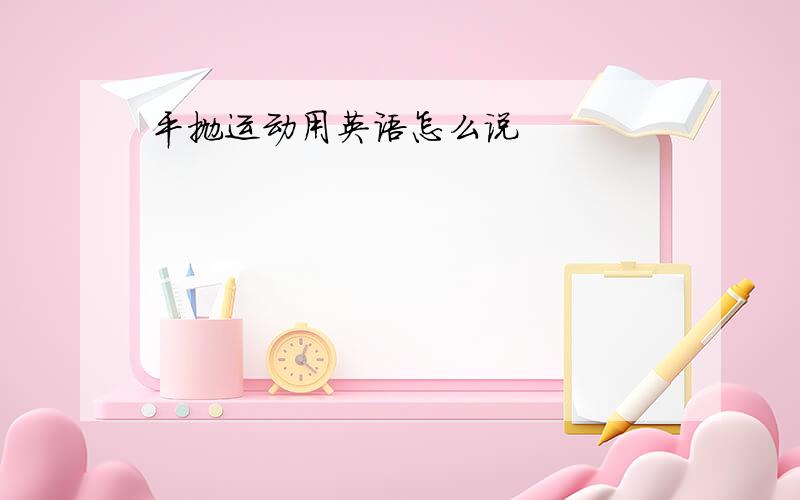 平抛运动用英语怎么说