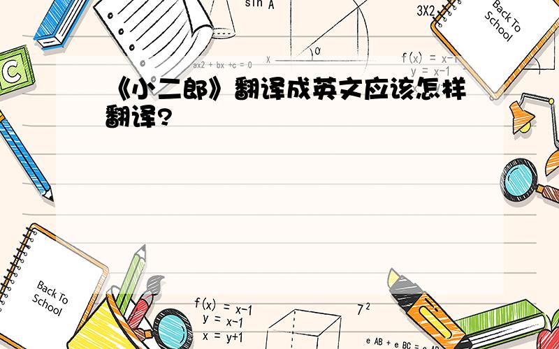 《小二郎》翻译成英文应该怎样翻译?