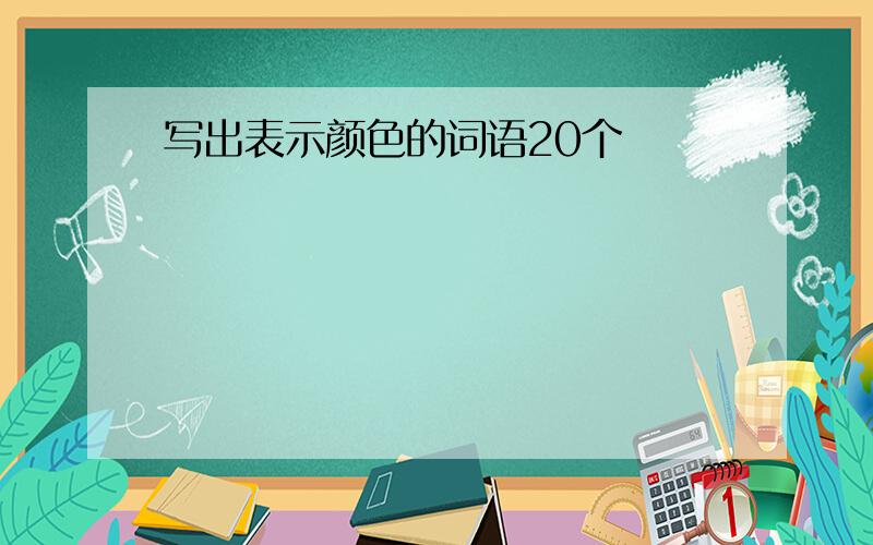 写出表示颜色的词语20个