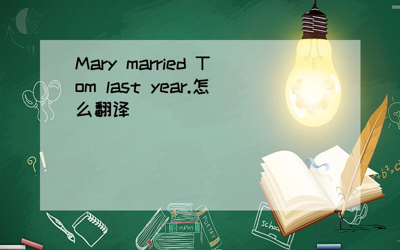 Mary married Tom last year.怎么翻译