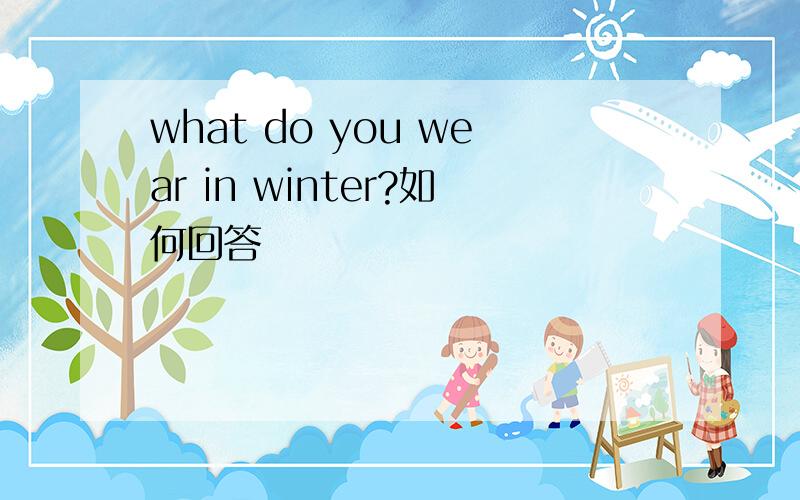 what do you wear in winter?如何回答