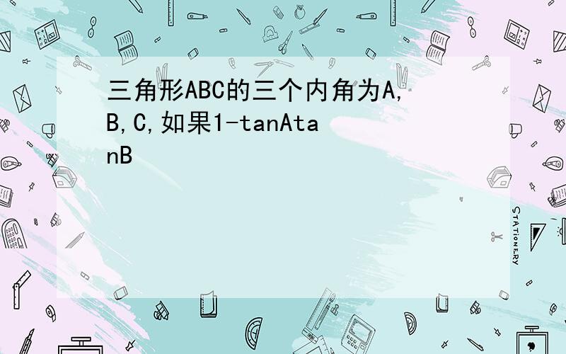 三角形ABC的三个内角为A,B,C,如果1-tanAtanB