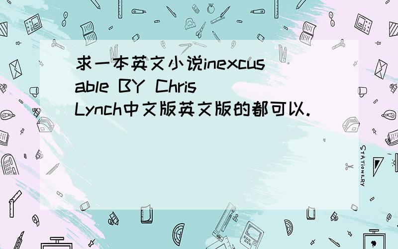 求一本英文小说inexcusable BY Chris Lynch中文版英文版的都可以.