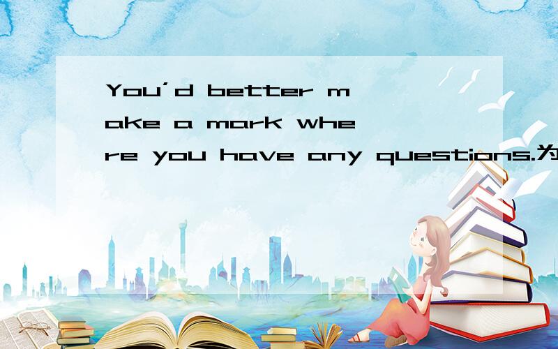 You’d better make a mark where you have any questions.为什么这个不是定语从句而是地点状语从句,怎么区分?