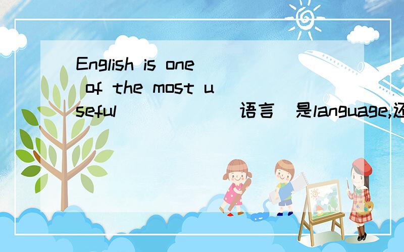 English is one of the most useful _____(语言)是language,还是languages