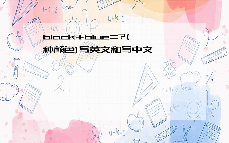 black+blue=?(一种颜色)写英文和写中文