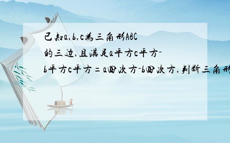 已知a,b,c为三角形ABC的三边,且满足a平方c平方-b平方c平方=a四次方-b四次方,判断三角形的形状