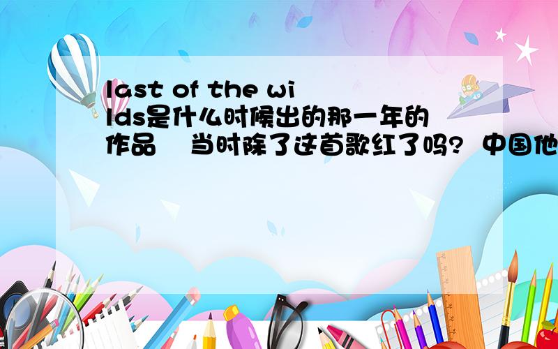 last of the wilds是什么时候出的那一年的作品    当时除了这首歌红了吗?  中国他们来过吗