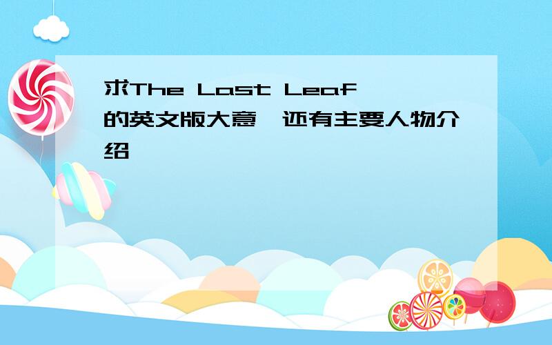 求The Last Leaf的英文版大意,还有主要人物介绍