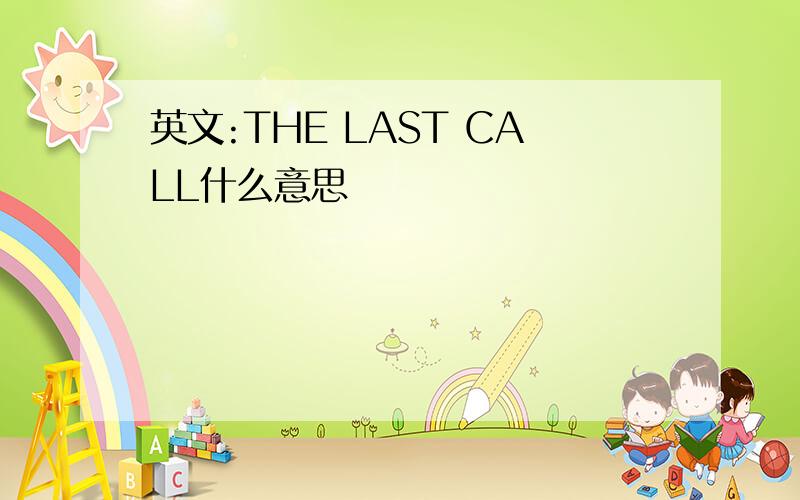 英文:THE LAST CALL什么意思