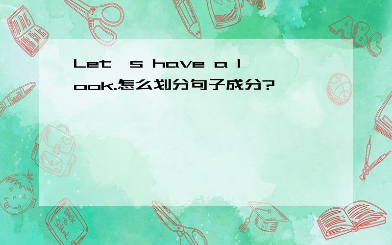 Let's have a look.怎么划分句子成分?