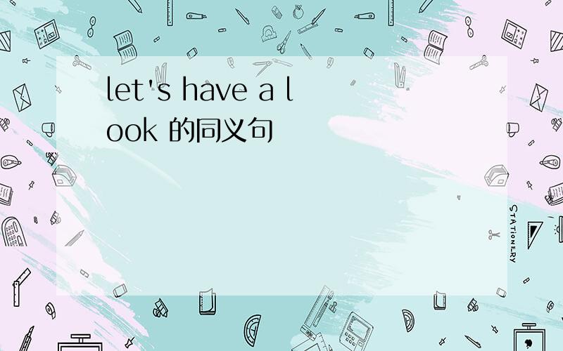 let's have a look 的同义句