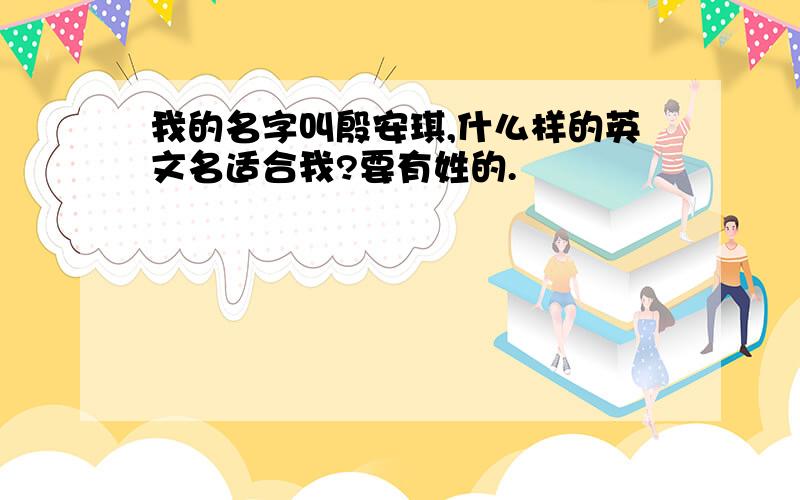 我的名字叫殷安琪,什么样的英文名适合我?要有姓的.