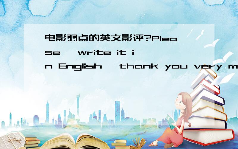 电影弱点的英文影评?Please ,write it in English ,thank you very much