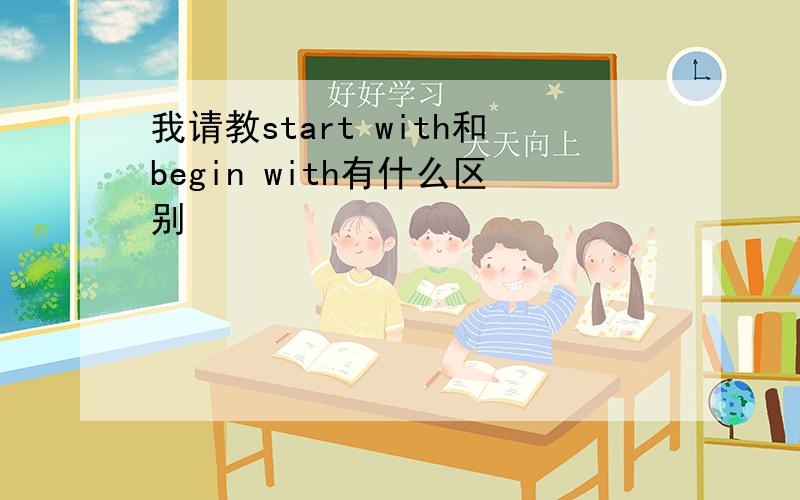 我请教start with和begin with有什么区别