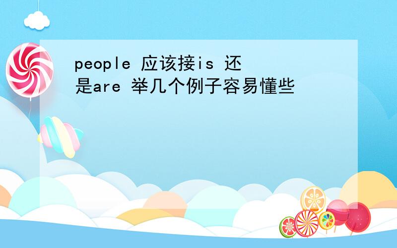 people 应该接is 还是are 举几个例子容易懂些