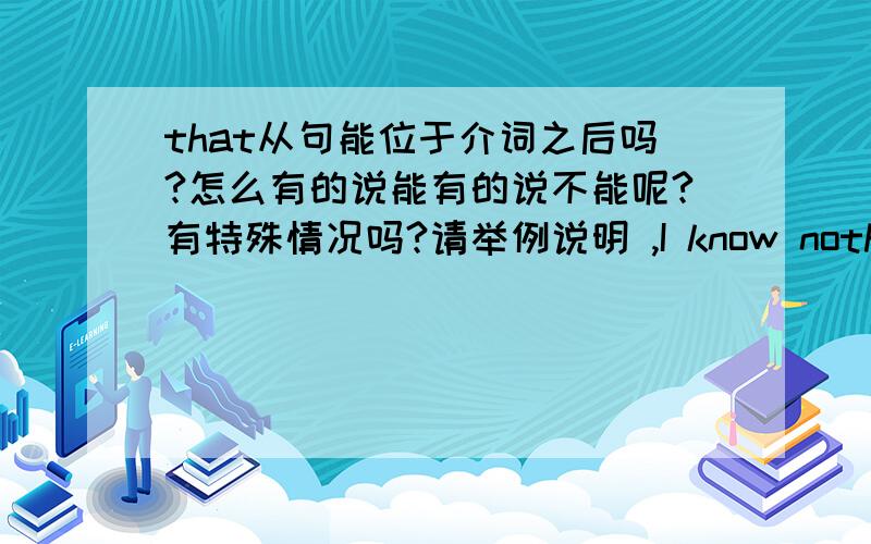 that从句能位于介词之后吗?怎么有的说能有的说不能呢?有特殊情况吗?请举例说明 ,I know nothing about my new neighbor except that he used to work with a company.这里的介词except后不就加that了吗?