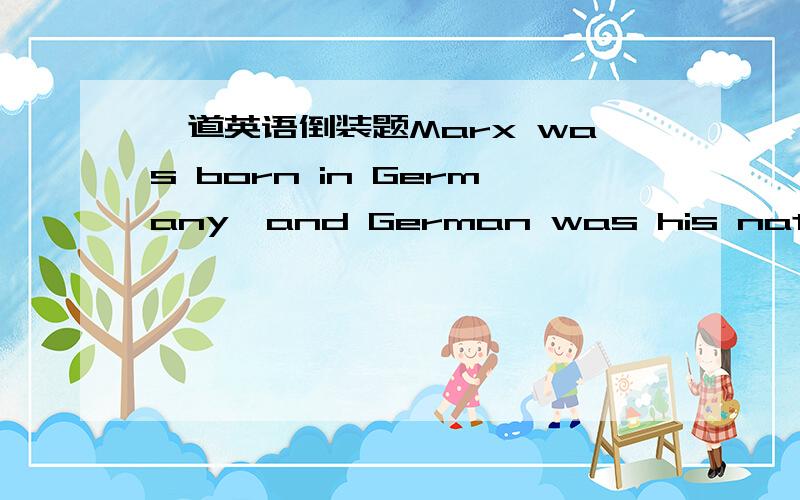 一道英语倒装题Marx was born in Germany,and German was his native language..so it was with Engels与so was