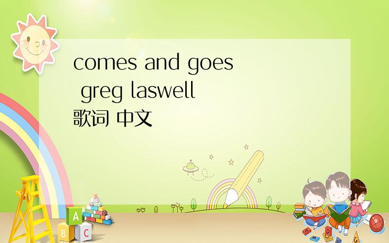 comes and goes greg laswell 歌词 中文