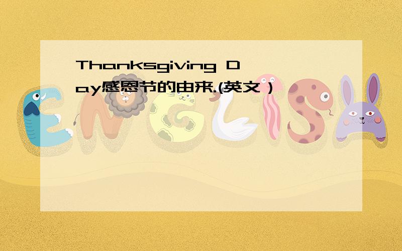 Thanksgiving Day感恩节的由来.(英文）