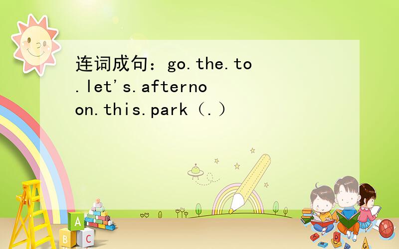 连词成句：go.the.to.let's.afternoon.this.park（.）