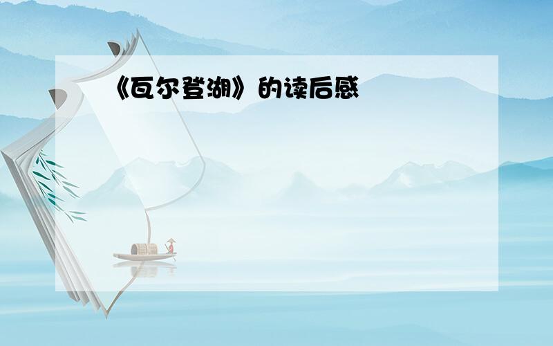 《瓦尔登湖》的读后感