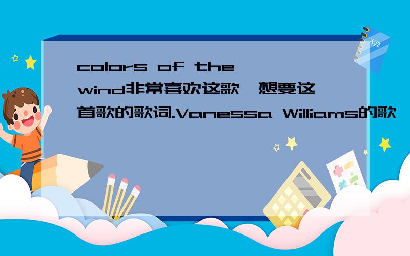 colors of the wind非常喜欢这歌,想要这首歌的歌词.Vanessa Williams的歌,最好还有中文翻译.