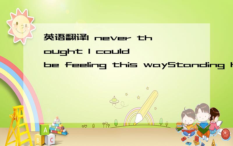 英语翻译I never thought I could be feeling this wayStanding here in front of you this perfect dayIt's hard to imagine where tomorrow will leadI'll keep this moment in my mind for eternityEven through the rain I kept my faithThe will to follow thr