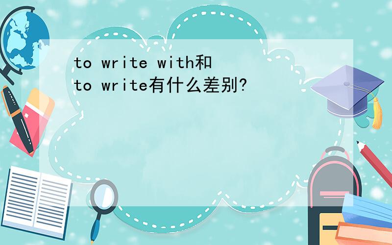 to write with和to write有什么差别?