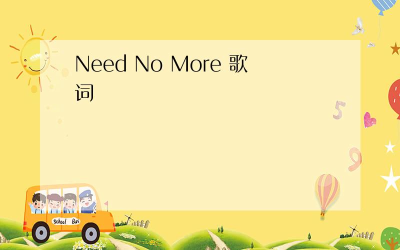 Need No More 歌词