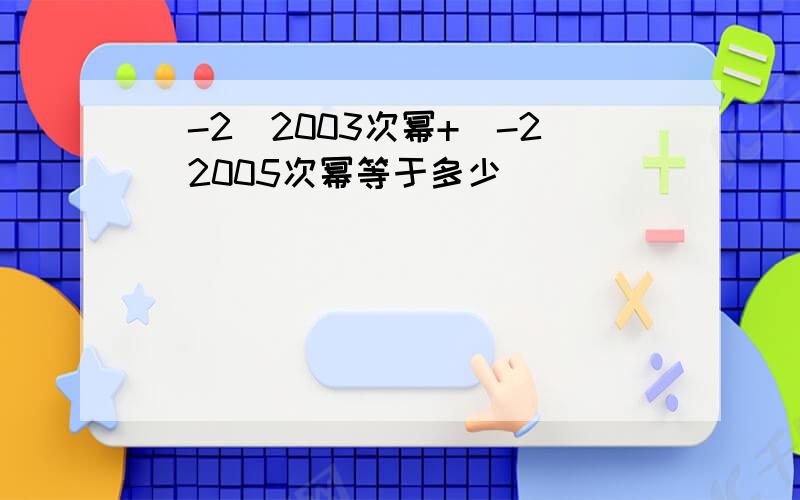 (-2)2003次幂+(-2)2005次幂等于多少