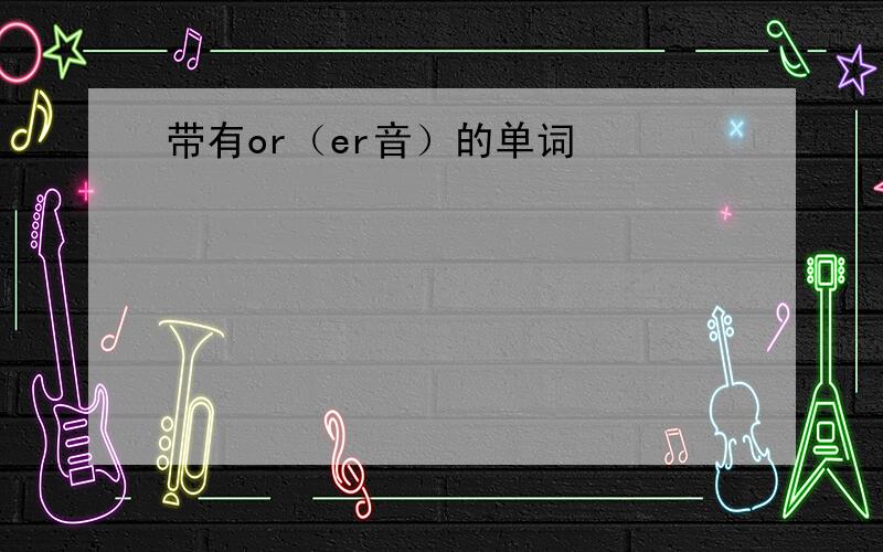 带有or（er音）的单词