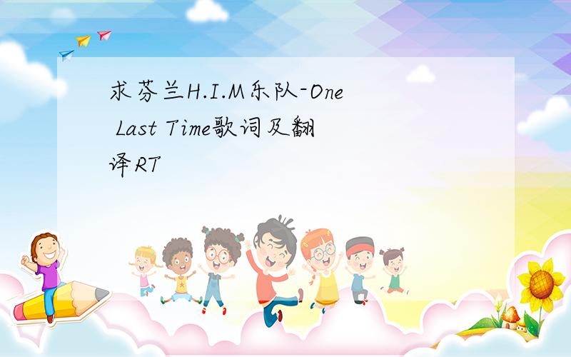 求芬兰H.I.M乐队-One Last Time歌词及翻译RT