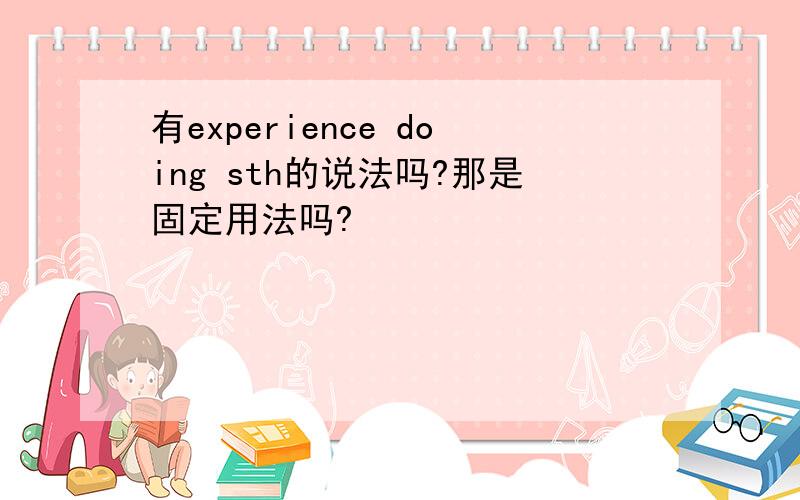 有experience doing sth的说法吗?那是固定用法吗?