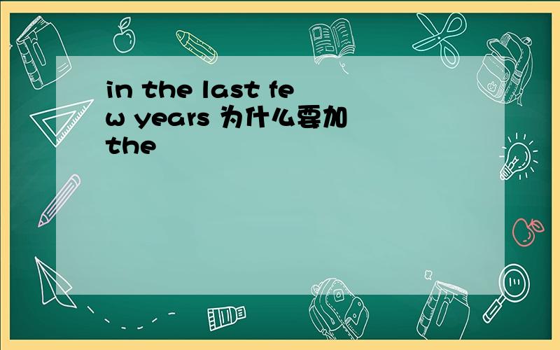 in the last few years 为什么要加 the