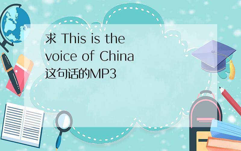 求 This is the voice of China这句话的MP3
