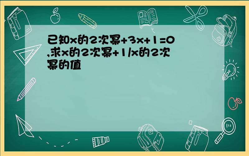 已知x的2次幂+3x+1=0,求x的2次幂+1/x的2次幂的值