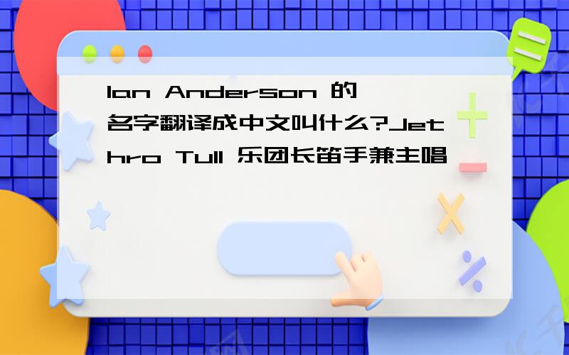 Ian Anderson 的名字翻译成中文叫什么?Jethro Tull 乐团长笛手兼主唱