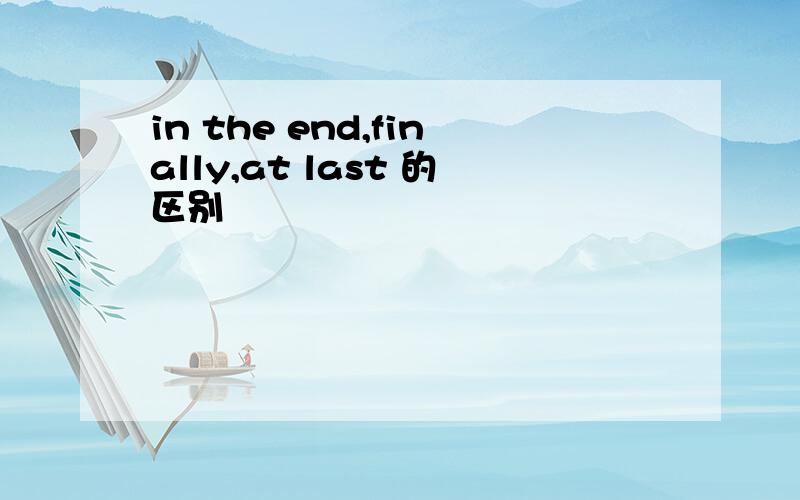 in the end,finally,at last 的区别
