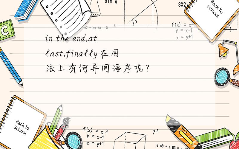 in the end,at last,finally在用法上有何异同语序呢？