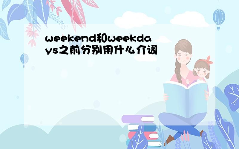 weekend和weekdays之前分别用什么介词