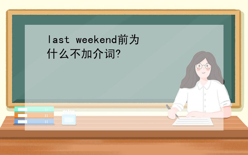 last weekend前为什么不加介词?