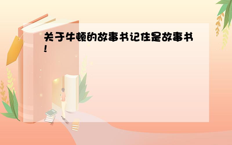 关于牛顿的故事书记住是故事书!