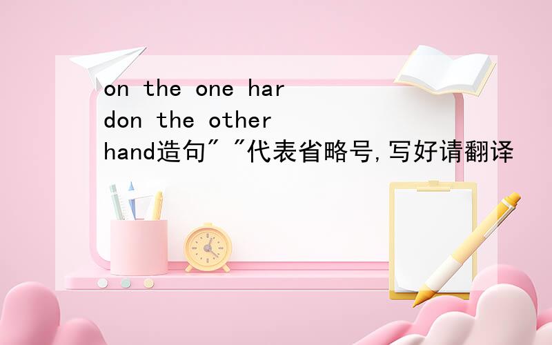 on the one hardon the other hand造句