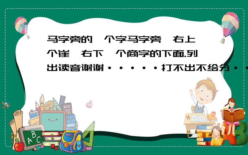 马字旁的一个字马字旁,右上一个崔,右下一个商字的下面.列出读音谢谢·····打不出不给分····