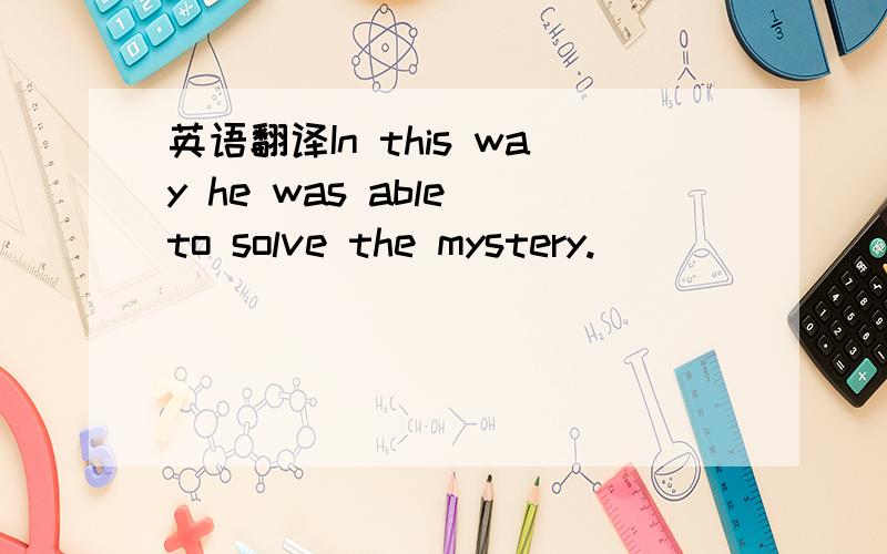 英语翻译In this way he was able to solve the mystery._________ he did it.a.That's so b.Like this c.That's how d.So这里答案选c,请问：that's how he did it.这句话怎么翻译?