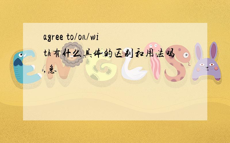 agree to/on/with有什么具体的区别和用法吗,急