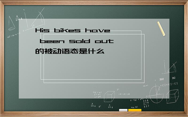 His bikes have been sold out的被动语态是什么