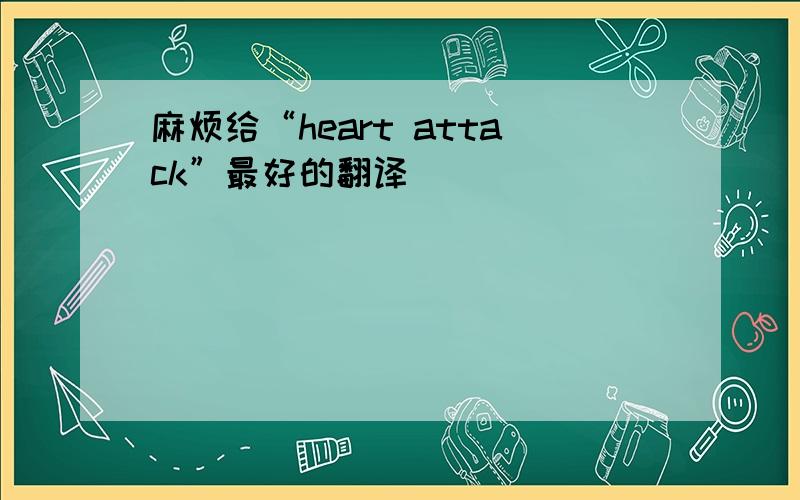 麻烦给“heart attack”最好的翻译