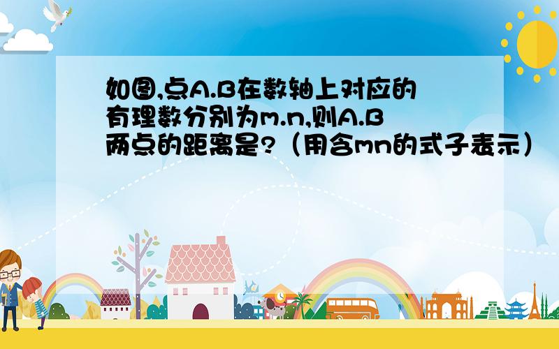 如图,点A.B在数轴上对应的有理数分别为m.n,则A.B两点的距离是?（用含mn的式子表示）